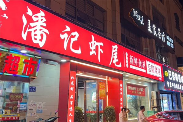 潘记虾尾