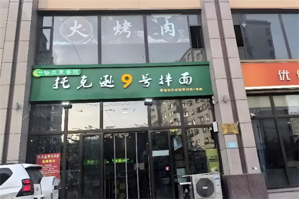 托克逊9号拌面 托克逊9号拌面