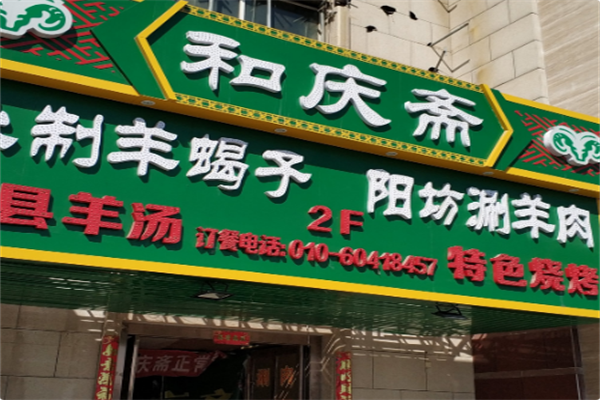 和庆斋