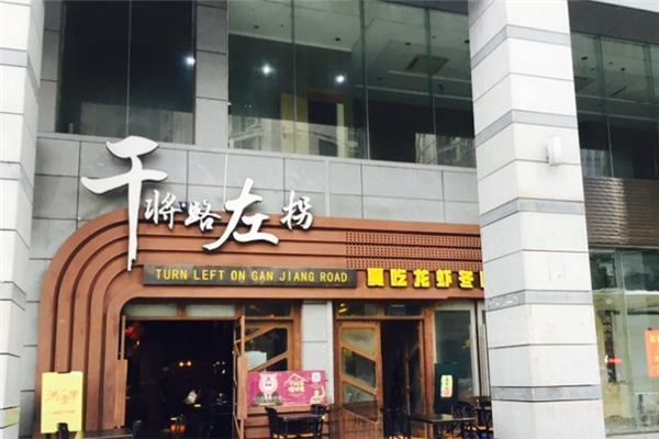 干将路左拐 干将路左拐