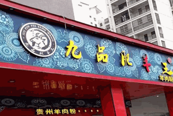 九品肥羊王 九品肥羊王