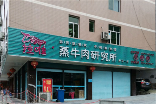 拉唯牛肉研究所 拉唯牛肉研究所