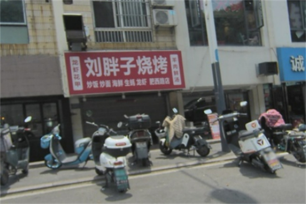 刘胖子烧烤 刘胖子烧烤