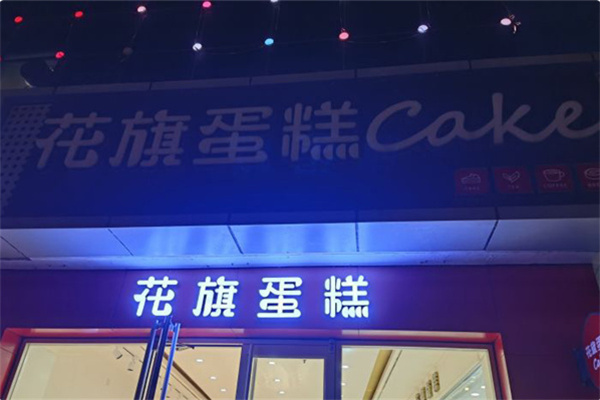 花旗蛋糕 花旗蛋糕