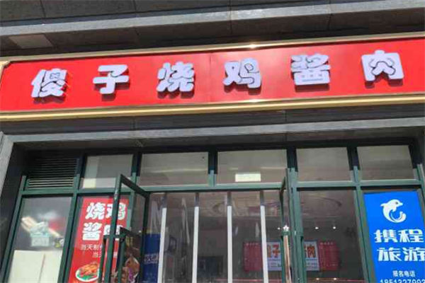 傻子烧鸡酱肉