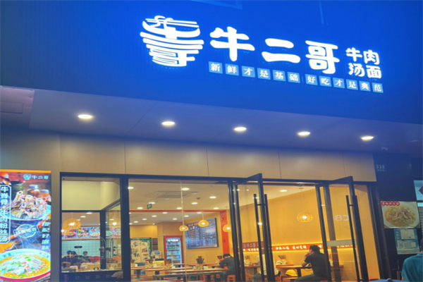 牛二哥牛肉汤面 牛二哥牛肉汤面
