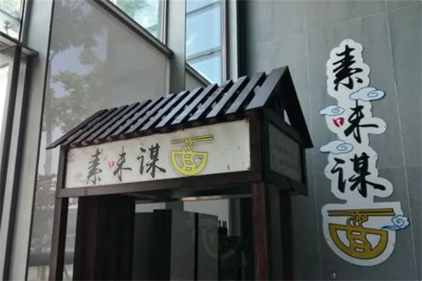 素味谋面 素味谋面