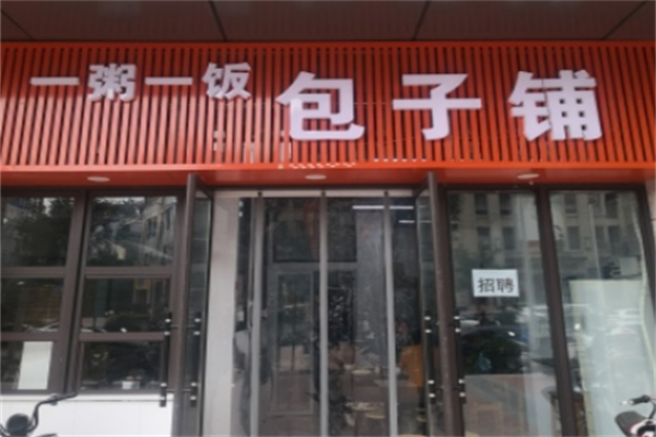 一粥一饭 一粥一饭