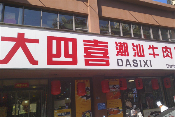 大四喜·潮汕牛肉火锅