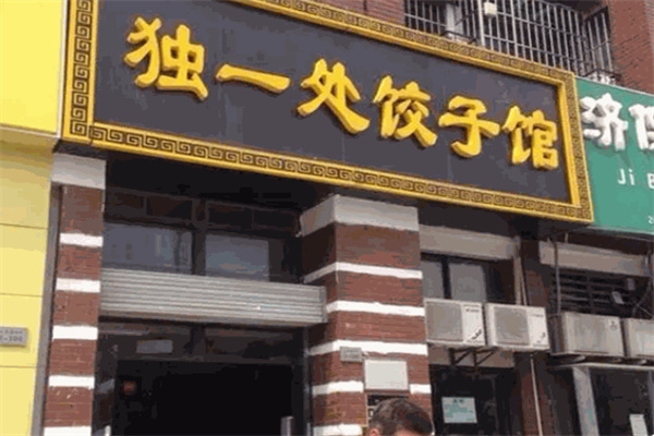独一处饺子馆 独一处饺子馆