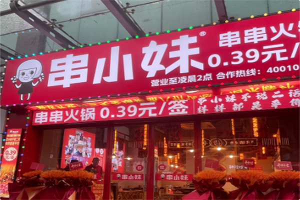 串小妹·串串火锅 串小妹·串串火锅
