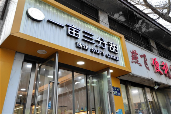 一亩三分甜 一亩三分甜