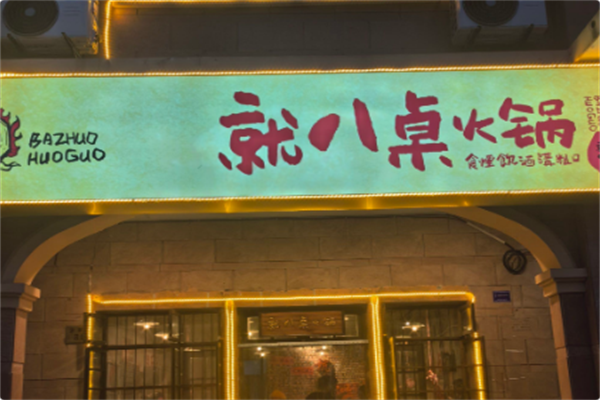 就八桌牛排火锅 就八桌牛排火锅