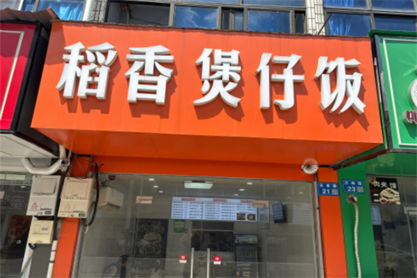 稻香煲仔饭 稻香煲仔饭