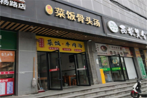 黄山咸肉菜饭骨头汤 黄山咸肉菜饭骨头汤