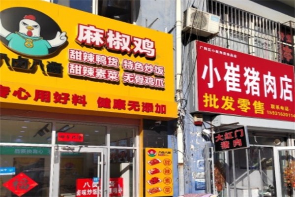八卤八酱麻椒鸡 八卤八酱麻椒鸡