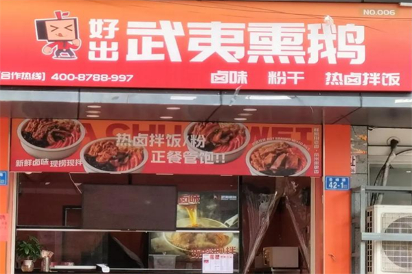 好出武夷熏鹅 好出武夷熏鹅