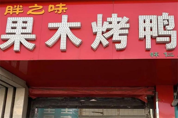 胖之味果木烤鸭