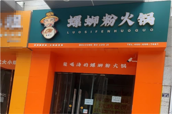 捕螺记螺蛳粉火锅