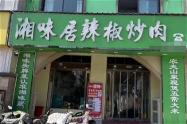 湘味居 湘味居