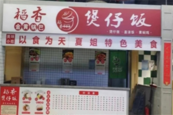 稻香煲仔饭 稻香煲仔饭