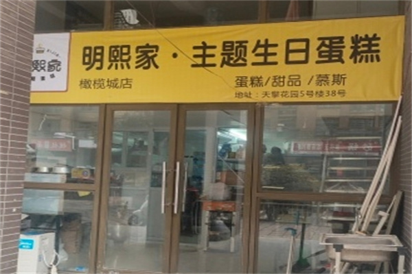 明熙家主题生日蛋糕 明熙家主题生日蛋糕