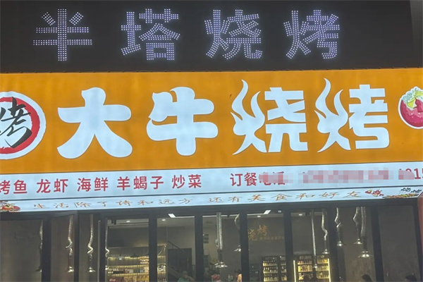 大牛烧烤 大牛烧烤