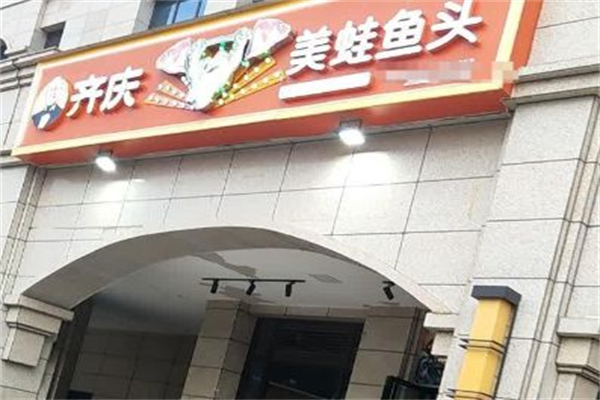 开源齐庆美蛙鱼头