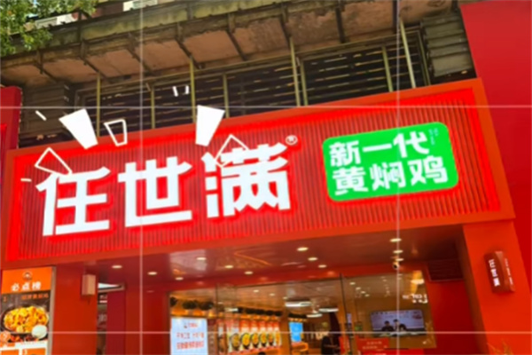 任世满黄焖鸡米饭