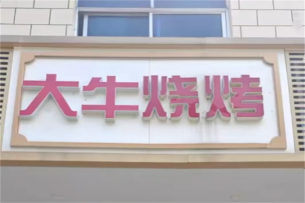 大牛烧烤 大牛烧烤