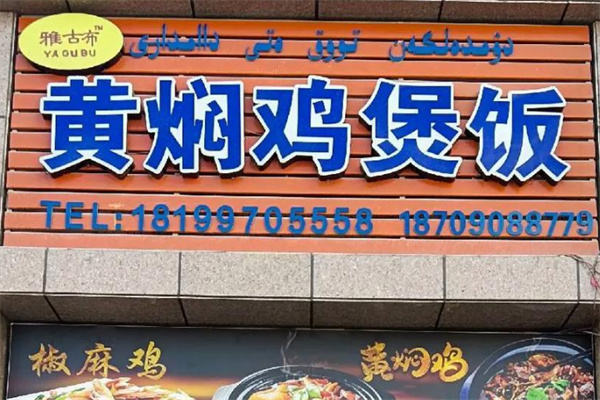 雅古布黄焖鸡煲饭 雅古布黄焖鸡煲饭