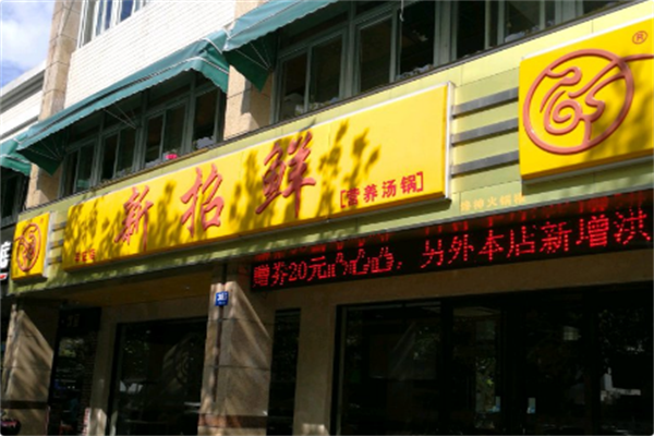 新招鲜 新招鲜