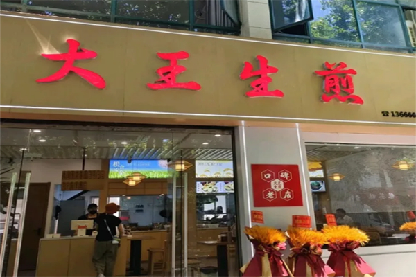 大王生煎 大王生煎