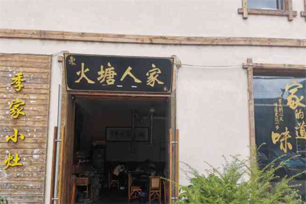 火塘人家