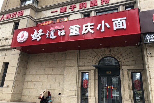 好这口重庆小面 好这口重庆小面