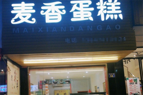 麦香蛋糕店 麦香蛋糕店
