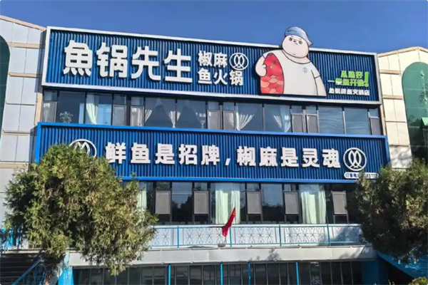 鱼锅先生 鱼锅先生