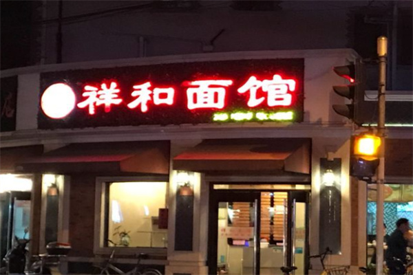 祥和面馆 祥和面馆