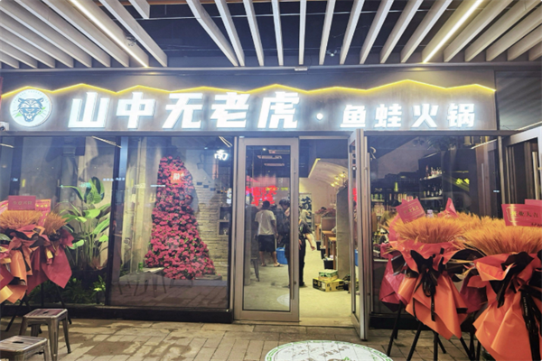 山中无老虎·鱼蛙火锅 山中无老虎·鱼蛙火锅