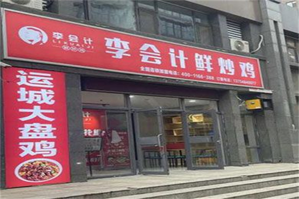 李会计鲜炒鸡 李会计鲜炒鸡