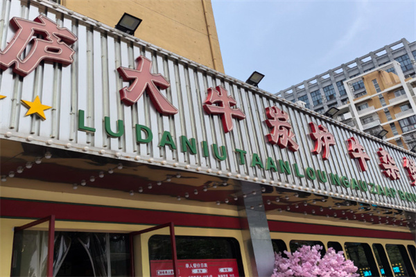 庐大牛炭炉牛杂煲 庐大牛炭炉牛杂煲