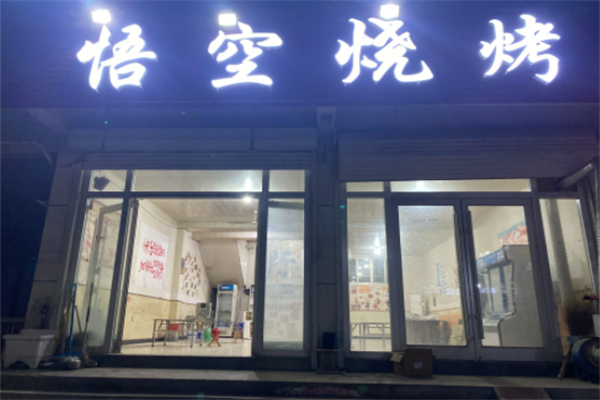 悟空烧烤 悟空烧烤