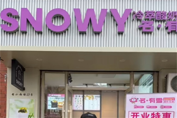 Snowy名有雪轻食希腊冷萃酸奶 Snowy名有雪轻食希腊冷萃酸奶