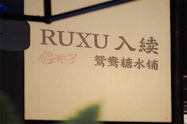 RUXU入续鸳鸯糖水铺
