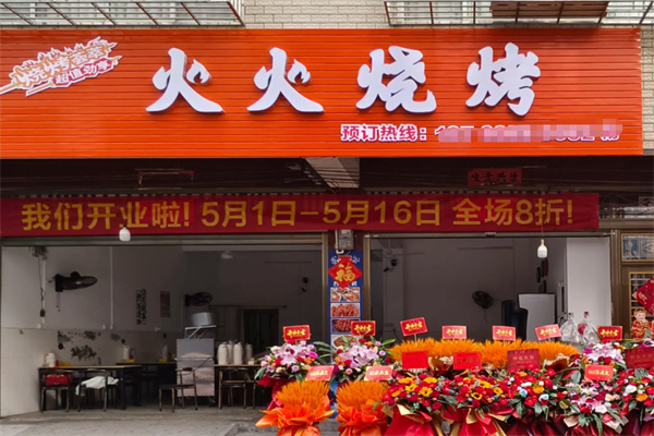 火火烧烤 火火烧烤