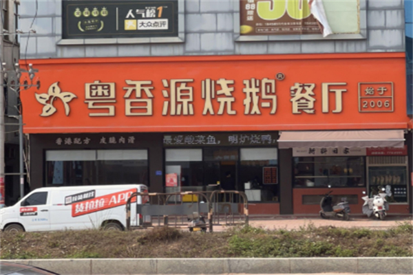 粤香源烧鹅餐厅