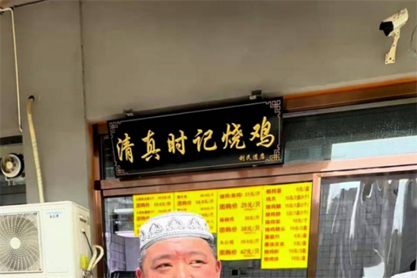 清真时记烧鸡 清真时记烧鸡