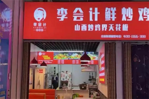李会计鲜炒鸡 李会计鲜炒鸡
