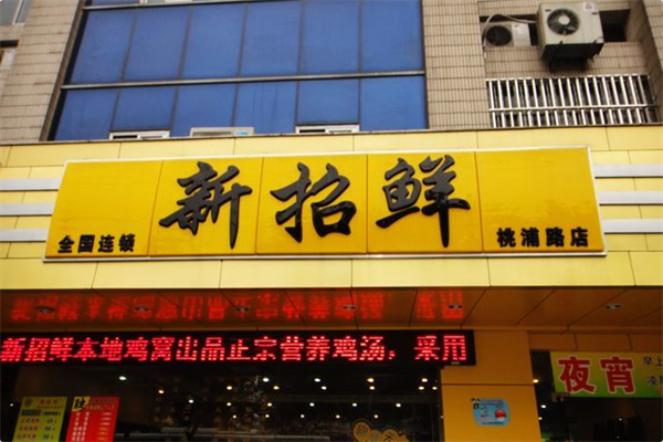 新招鲜 新招鲜