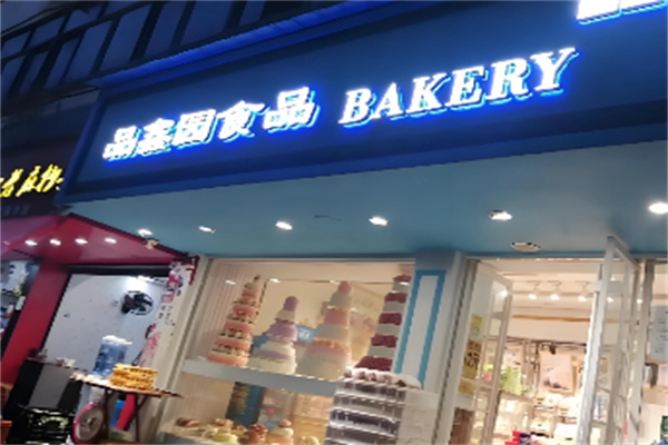 品鑫园 品鑫园